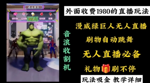 【副业8776期】外面收费1980的漫威无人直播项目，小白轻松上手撸音浪收割器-行行副业