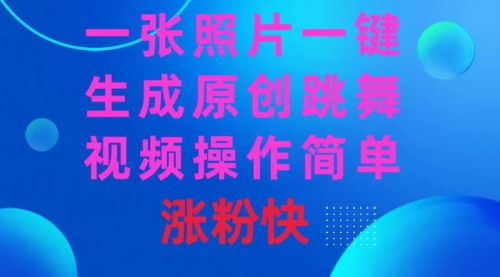 【副业8779期】一张照片，一键生成原创跳舞视频 操作简单涨粉快-行行副业