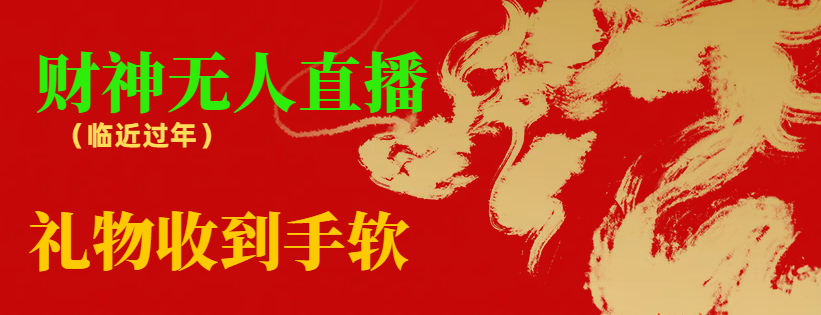【副业8780期】临近年节，抖快等平台必火的项目，财神爷无人直播间，礼物收到手软-行行副业
