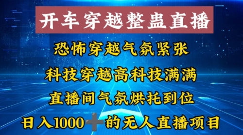 【副业8785期】外面收费998的开车穿越无人直播玩法简单好入手纯纯就是捡米-行行副业