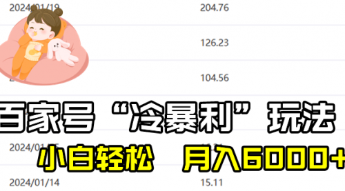 【副业8790期】百家最新“冷暴利”玩法，小白轻松月入6000+-行行副业