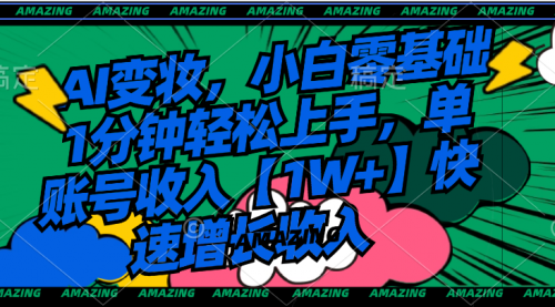 【副业8792期】AI变妆，小白零基础1分钟轻松上手，单账号收入【1W+】快速增长收入-行行副业