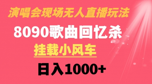 【副业8794期】演唱会现场无人直播8090年代歌曲回忆收割机 挂载小风车日入1000+-行行副业