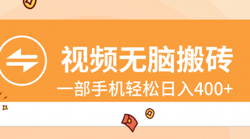 【副业8797期】视频无脑搬砖，一部手机轻松日入400+-行行副业