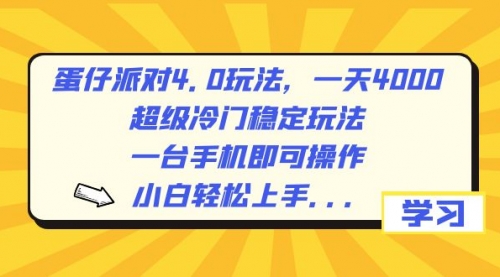 【副业8798期】蛋仔派对4.0玩法，一天4000+，超级冷门稳定玩法，一台手机即可操作-行行副业