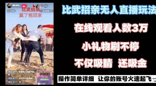 【副业8799期】最近很火的无人直播“比武招亲”的一个玩法项目简单-行行副业