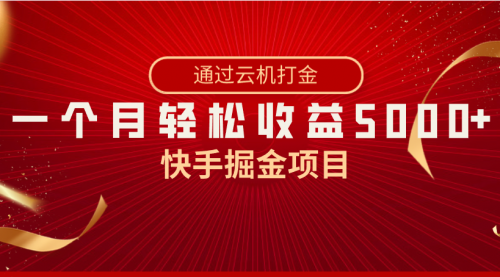 【副业8802期】快手掘金项目，全网独家技术，一台手机，一个月收益5000+，简单暴利-行行副业