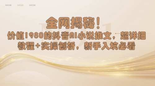 【副业8804期】抖音AI小说推文，超详细教程+实操刨析，新手入坑必看-行行副业