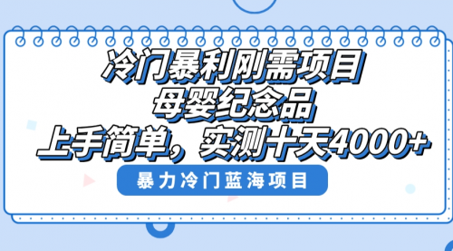 【副业8810期】冷门暴利刚需项目，母婴纪念品赛道，实测十天搞了4000+-行行副业