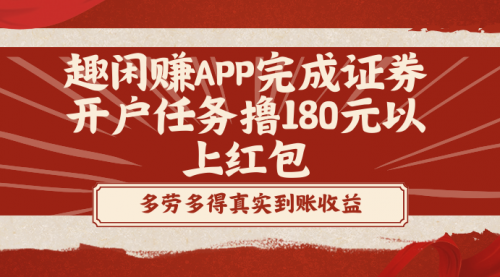 【副业8811期】趣闲赚APP完成证券开户任务撸180元以上红包-行行副业