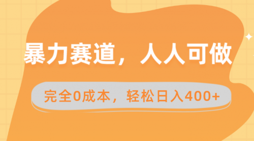 【副业8822期】暴力赛道，人人可做，完全0成本，卖减脂教学和产品轻松日入400+-行行副业