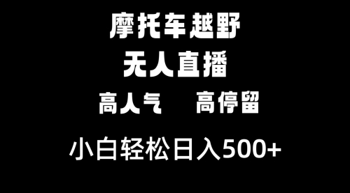 【副业8823期】摩托车越野无人直播，高人气高停留，下白轻松日入500+-行行副业