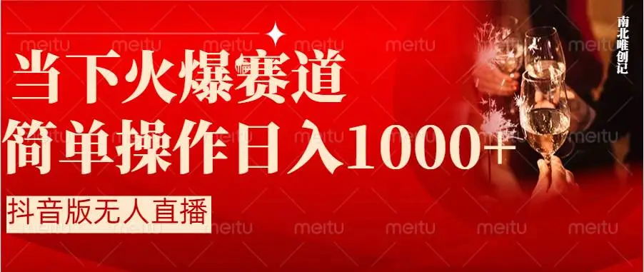 【副业8824期】抖音半无人直播时下热门赛道，操作简单，小白轻松上手日入1000+-行行副业