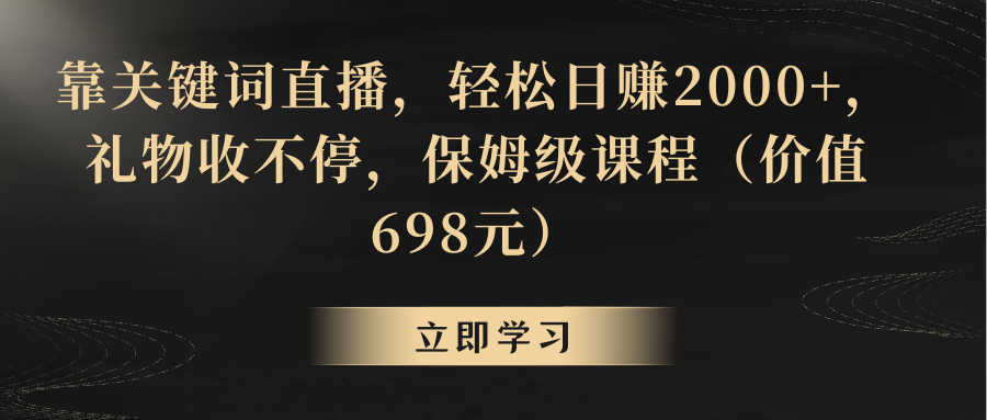 【副业8825期】靠关键词直播，轻松日赚2000+，礼物收不停-行行副业