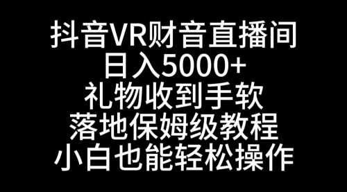 【副业8829期】抖音VR财神直播间，日入5000+，礼物收到手软-行行副业