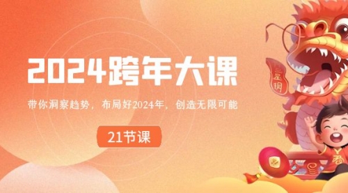【副业8830期】2024 跨年大课，带你洞察趋势，布局好2024年，创造无限可能-行行副业