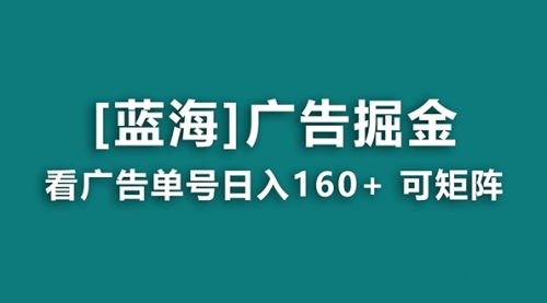 【副业8838期】广告掘金日赚160+（附养机教程） 长期稳定，收益秒到-行行副业