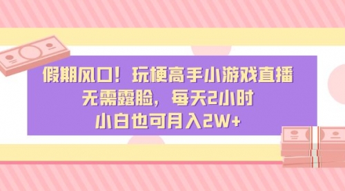 【副业8840期】假期风口！玩梗高手小游戏直播，无需露脸，每天2小时-行行副业