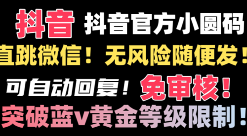 【副业8842期】抖音二维码直跳微信技术！站内随便发不违规！-行行副业