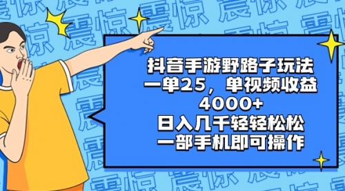【副业8844期】抖音手游野路子玩法，一单25，单视频收益4000+，日入几千轻轻松松-行行副业