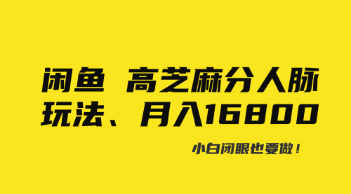 【副业8850期】闲鱼高芝麻分人脉玩法、0投入、0门槛,每一小时,月入过万！-行行副业
