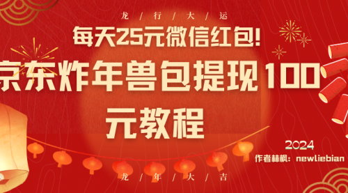 【副业8853期】每天25元微信红包！京东炸年兽包提现100元教程-行行副业