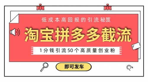 【副业8864期】淘宝拼多多电商平台截流创业粉 只需要花上1分钱，长尾流量至少给你引流50粉-行行副业