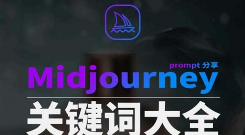 【副业8867期】Midjourney辞典AIGC中英双语图文辞典+提示关键词Prompt大全-行行副业