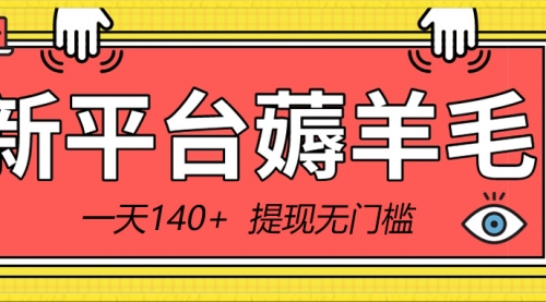 【副业8868期】新平台薅羊毛小项目，5毛钱一个广告，提现无门槛！一天140+-行行副业