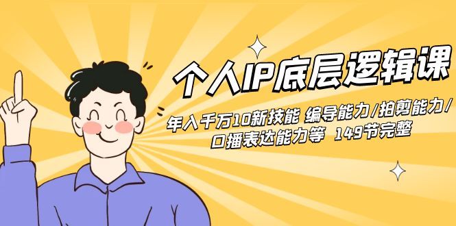 【副业8872期】个人IP底层逻辑课：年入千万10新技能 编导能力/拍剪能力/口播表达能力等.-行行副业