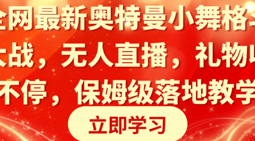 【副业8874期】奥特曼小舞格斗大战，无人直播，礼物收不停，保姆级落地教学-行行副业