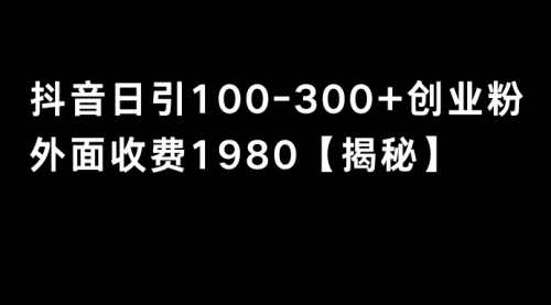 【副业8875期】抖音引流创业粉单日100-300创业粉-行行副业