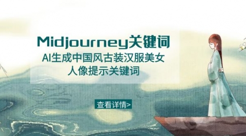 【副业8877期】Midjourney关键词-AI生成中国风古装汉服美女人像提示关键词-行行副业