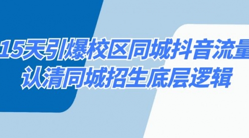 【副业8878期】15天引爆校区 同城抖音流量，认清同城招生底层逻辑-行行副业