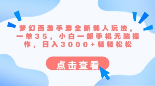 【副业8879期】梦幻西游手游全新懒人玩法 一单35 小白一部手机无脑操作 日入3000+轻轻松松-行行副业