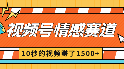 【副业8882期】2024最新视频号创作者分成暴利玩法-情感赛道，10秒视频赚了1500+-行行副业