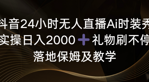 【副业8883期】抖音24小时无人直播Ai时装秀，实操日入2000+-行行副业