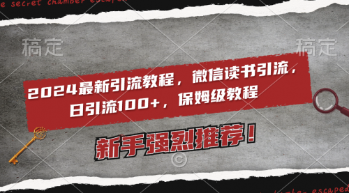 【副业8885期】2024最新引流教程，微信读书引流，日引流100+ , 2个月6000粉丝-行行副业