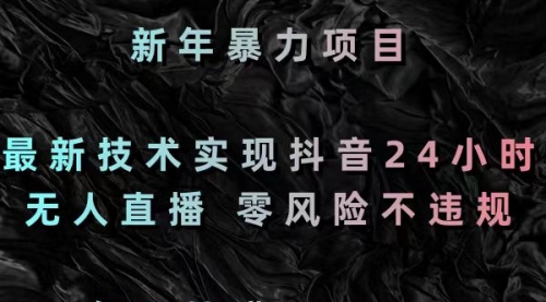 【副业8886期】最新技术实现抖音24小时无人直播 零风险不违规 每日躺赚3000-行行副业