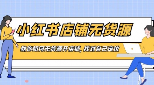 【副业8889期】小红书店铺-无货源，教你如何无货源开店铺，找对自己定位-行行副业