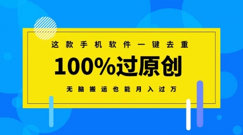 【副业8892期】这款手机软件一键去重，100%过原创 无脑搬运也能月入过万-行行副业