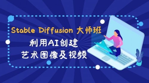 【副业8894期】Stable Diffusion 大师班: 利用AI创建艺术图像及视频-31视频课-中英字幕-行行副业