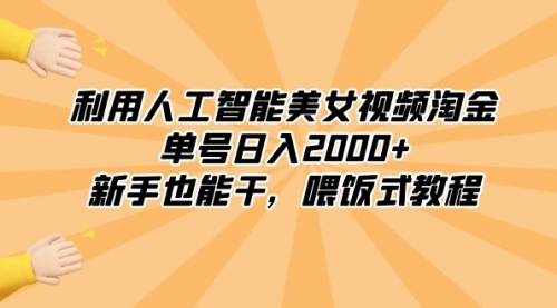 【副业8895期】利用人工智能美女视频淘金，单号日入2000+，新手也能干，喂饭式教程-行行副业