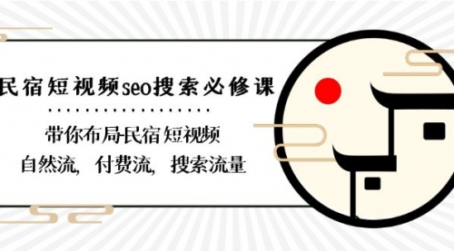 【副业8900期】民宿-短视频seo搜索必修课：带你布局-民宿 短视频自然流，付费流，搜索流量-行行副业