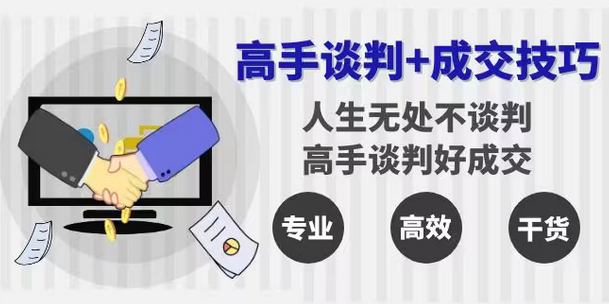【副业8902期】高手谈判+成交技巧：人生无处不谈判，高手谈判好成交（25节课）-行行副业