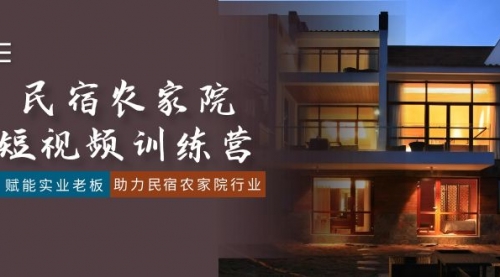【副业8903期】民宿农家院-短视频特训营，赋能实业老板，助力民宿农家院行业（41节课）-行行副业