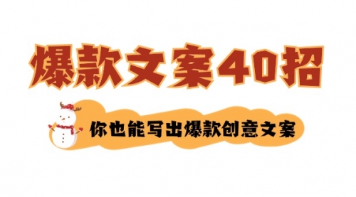 【副业8904期】如何写爆款文案-40招，你也能写出爆款创意文案-行行副业