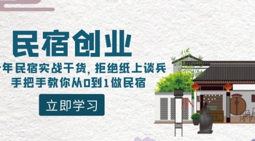 【副业8907期】民宿创业：十年民宿实战干货，拒绝纸上谈兵，手把手教你从0到1做民宿-行行副业