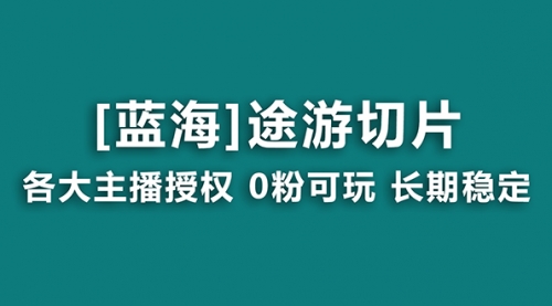 【副业8920期】抖音途游切片，龙年第一个蓝海项目，提供授权和素材，长期稳定，月入过万-行行副业