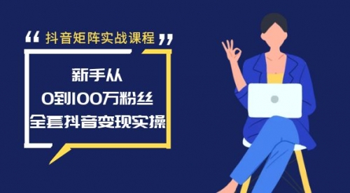 【副业8922期】抖音矩阵实战课程：新手从0到100万粉丝，全套抖音变现实操-行行副业